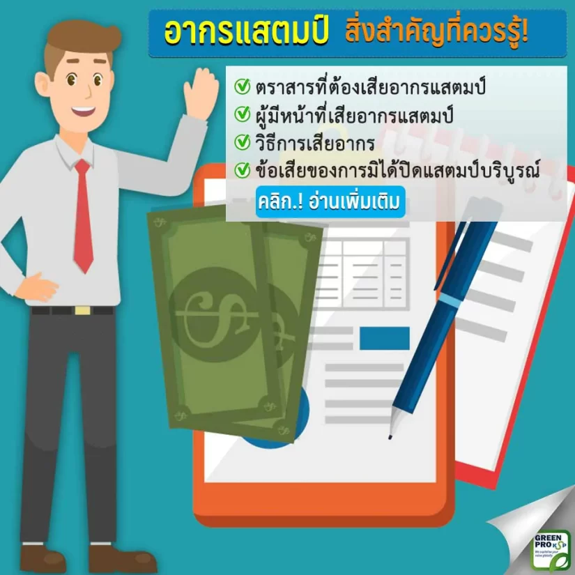 อากรแสตมป์-สิ่งสำคัญที่ควรรู้