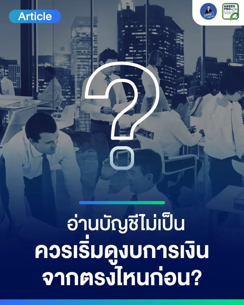 อ่านบัญชีไม่เป็นเลย-ควรเริ่มดูงบการเงินจากตรงไหนก่อน