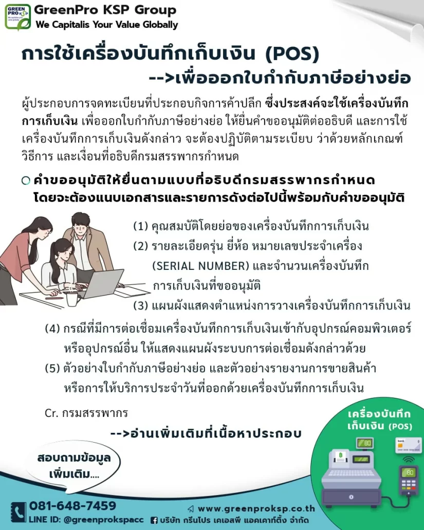 เครื่องบันทึกการเก็บเงิน-ออกใบกำกับภาษีอย่างย่อ