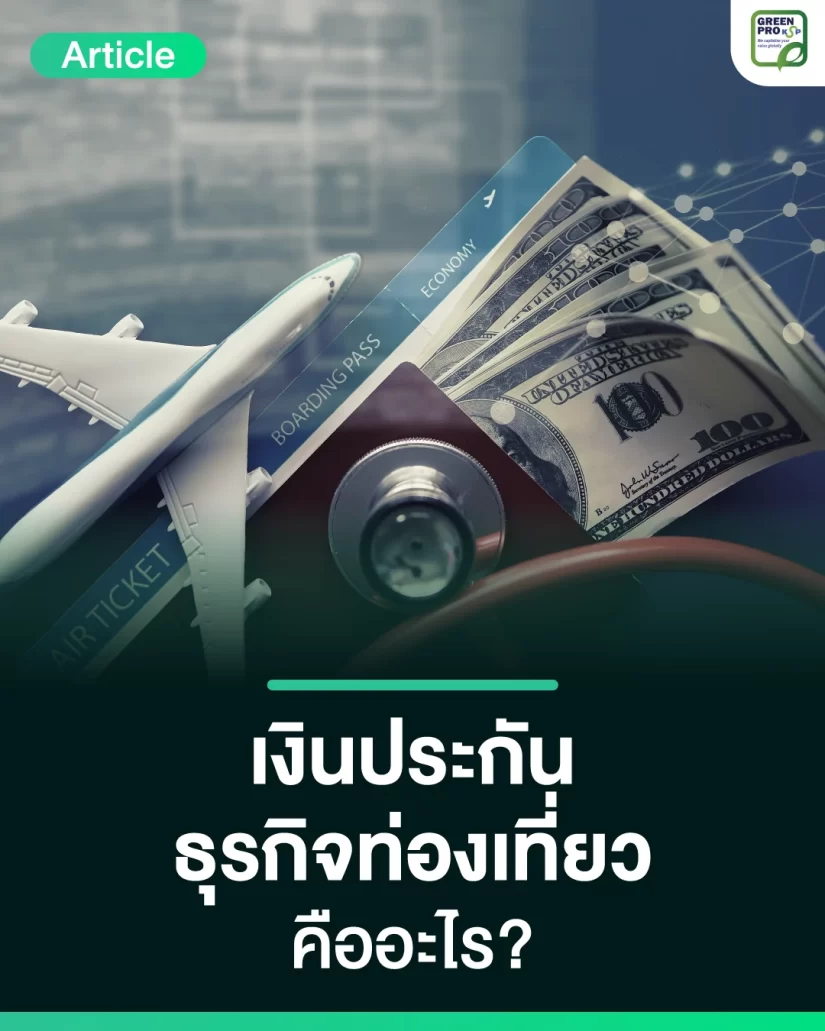 เงินประกันธุรกิจท่องเที่ยวคืออะไร-ทำไมต้องวาง