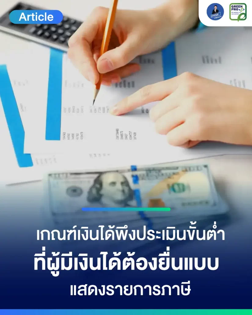 เงินได้พึงประเมินขั้นต่ำ-ผู้มีเงินได้ต้องยื่นภาษี