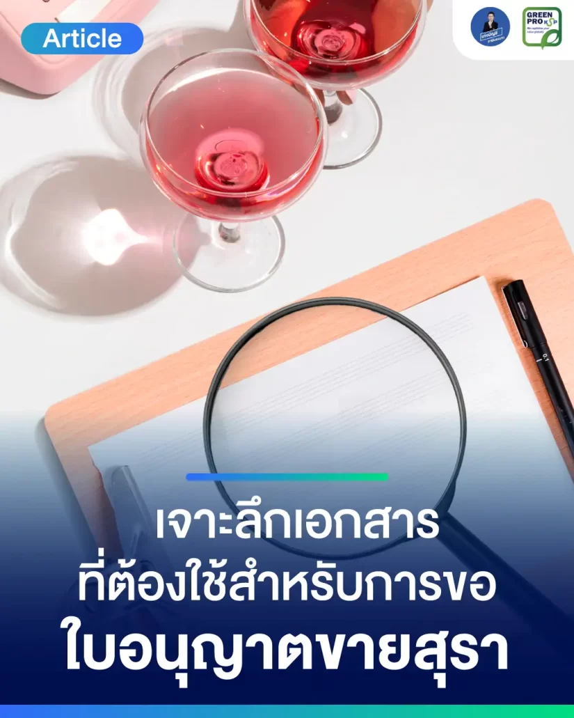 เจาะลึกเอกสารที่ต้องใช้-สำหรับการขอใบอนุญาตขายสุรา