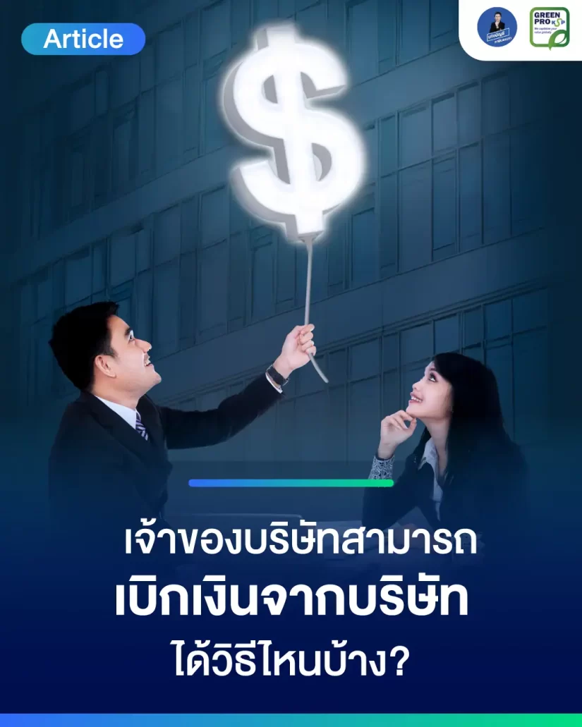 เจ้าของบริษัทสามารถเบิกเงินจากบริษัทได้วิธีไหนบ้าง