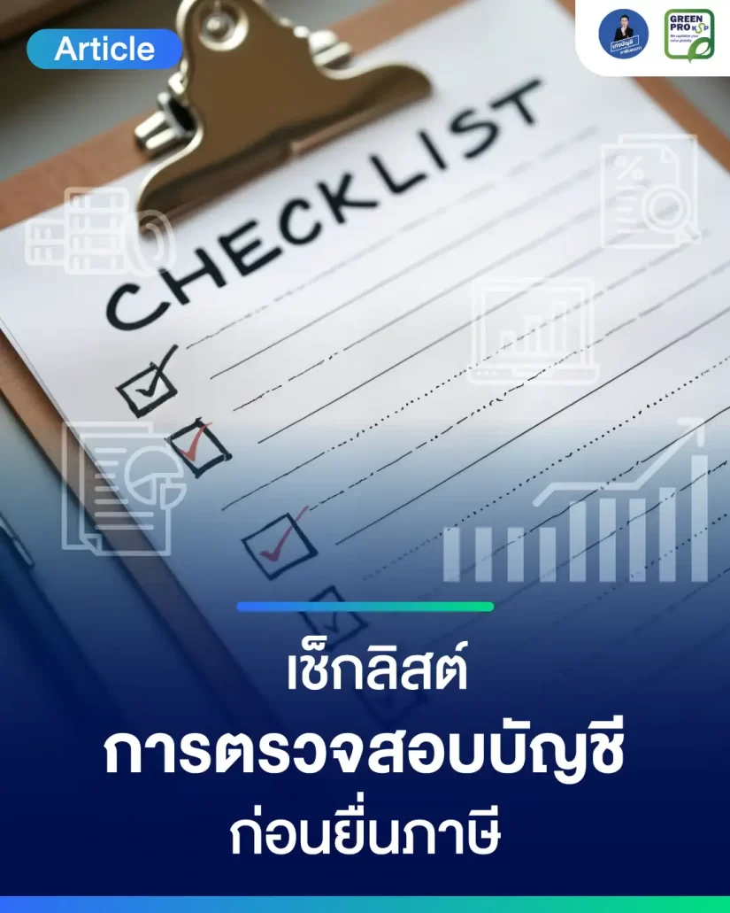 เช็กลิสต์ตรวจสอบบัญชีก่อนยื่นภาษี
