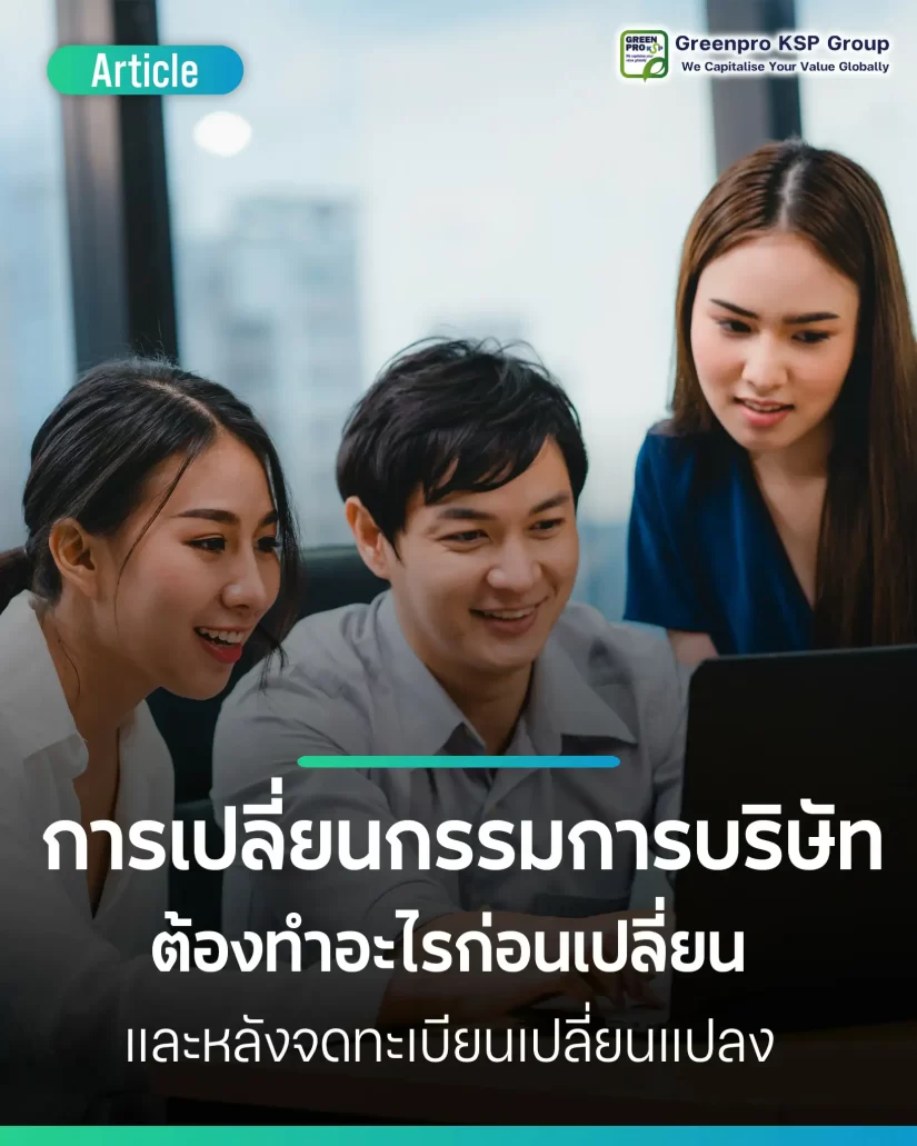 เปลี่ยนกรรมการบริษัท ต้องทำอะไรก่อน–หลังการเปลี่ยนแปลง