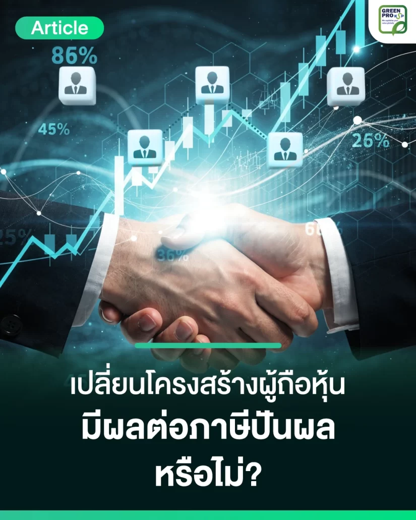 เปลี่ยนโครงสร้างผู้ถือหุ้น--มีผลต่อภาษีเงินปันผลหรือไม่_Article