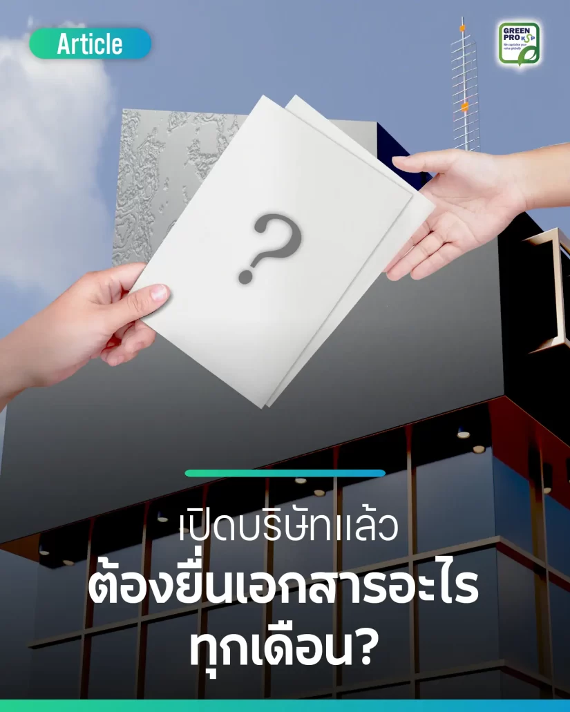 เปิดบริษัทแล้วต้องยื่นเอกสารอะไรทุกเดือน