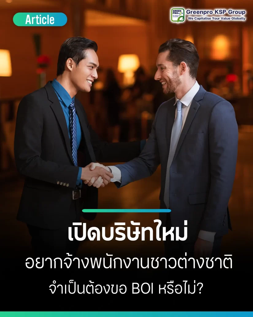 เปิดบริษัทใหม่ อยากจ้างชาวต่างชาติ ต้องขอ BOI ไหม