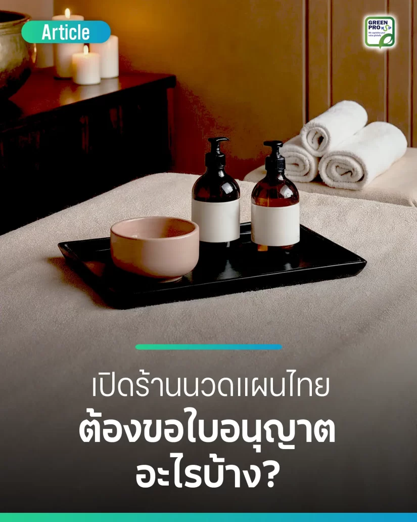 เปิดร้านนวดแผนไทย ต้องขอใบอนุญาตอะไรบ้าง