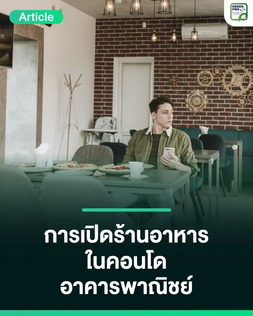 เปิดร้านอาหารในคอนโด–อาคารพาณิชย์-ต้องขอใบอนุญาตไหม
