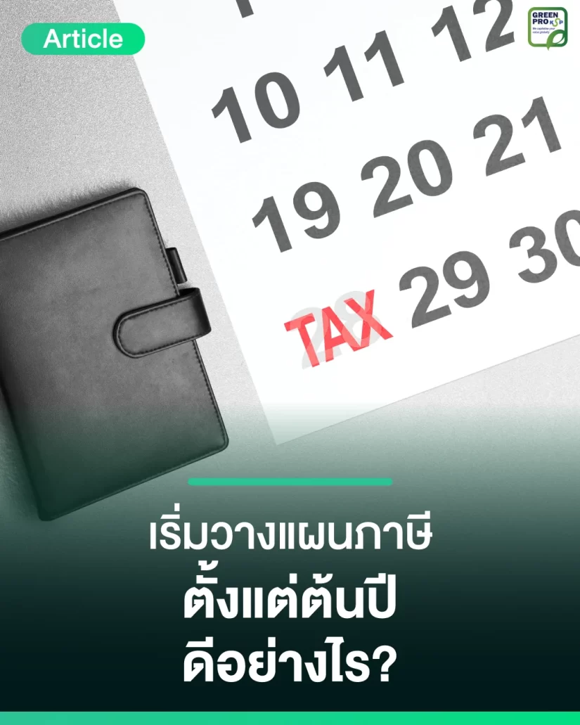 เริ่มวางแผนภาษี-ตั้งแต่ต้นปีดีอย่างไร