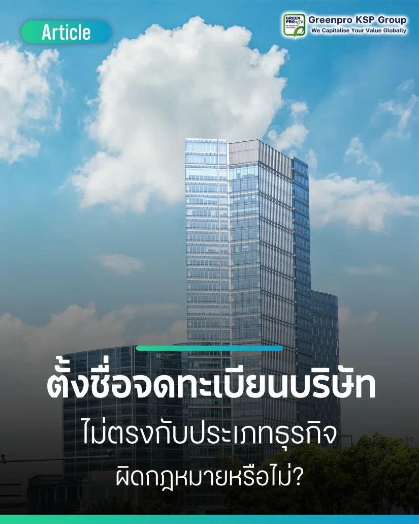 เอกสารจดทะเบียนบริษัท