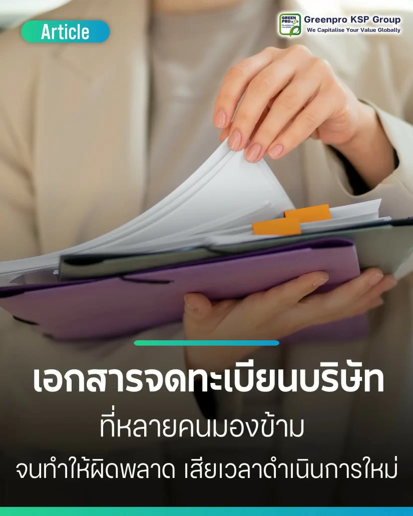 เอกสารจดทะเบียนบริษัทที่ผู้ประกอบการมักพลาด