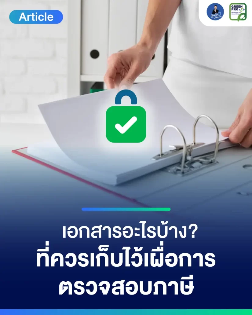 เอกสารอะไรบ้าง-ที่ควรเก็บไว้เผื่อการตรวจสอบภาษี