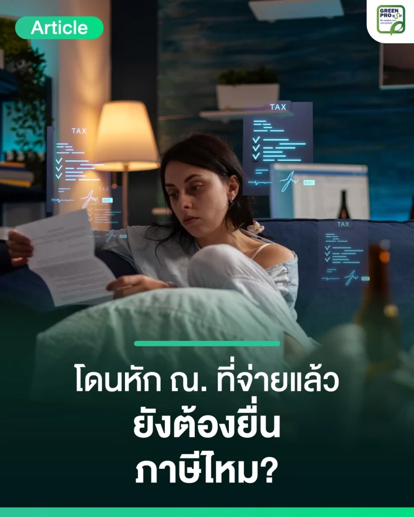 โดนหัก-ณ-ที่จ่ายแล้ว--ยังต้องยื่นภาษีไหม