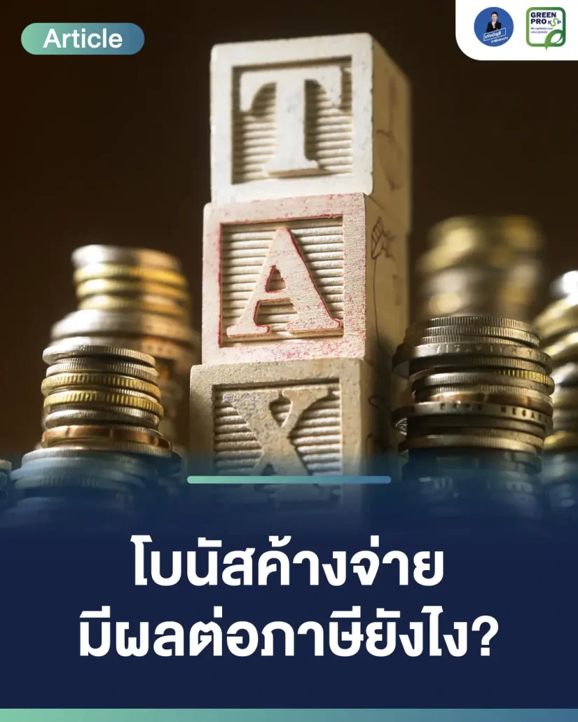โบนัสค้างจ่าย มีผลต่อภาษียังไง