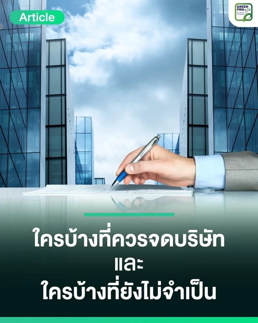 ใครบ้างที่ควรจดบริษัท-และใครบ้างที่ยังไม่จำเป็น_Article