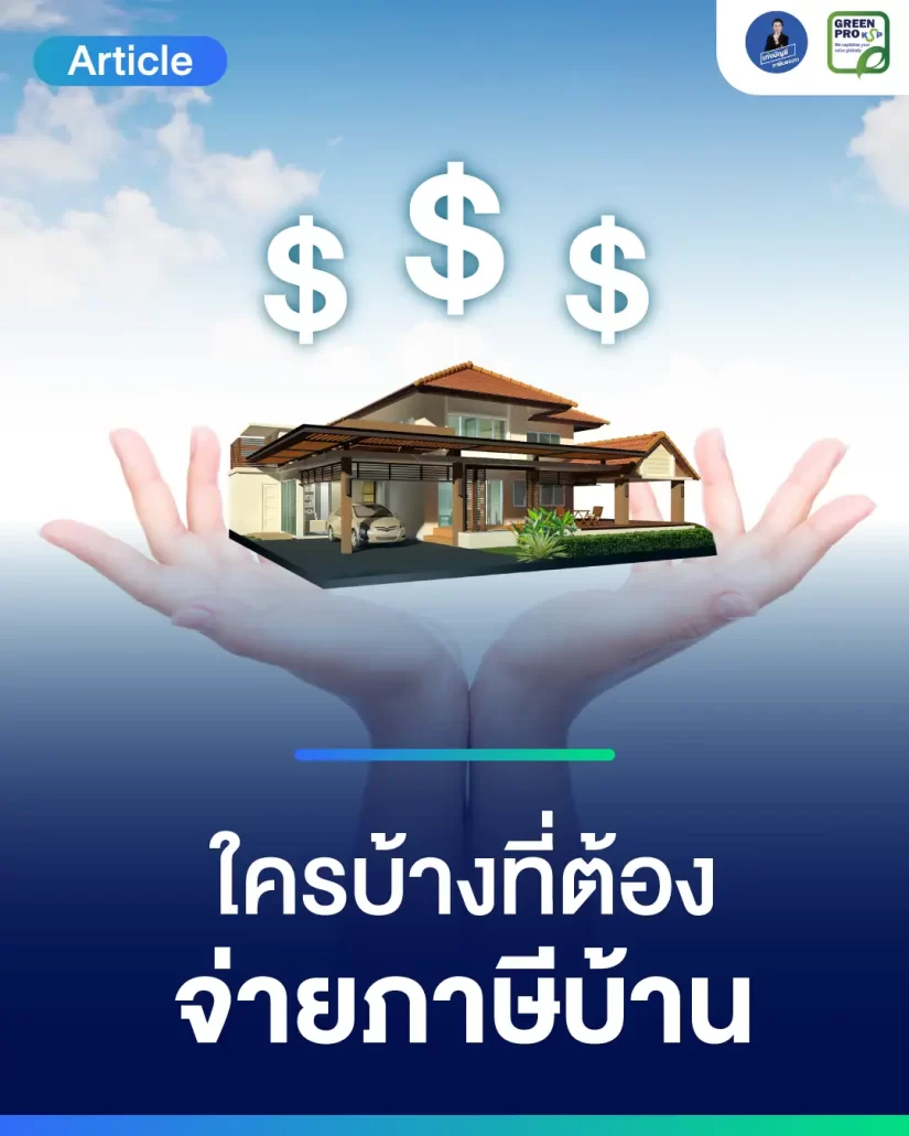 ใครบ้างที่ต้องจ่ายภาษีบ้าน