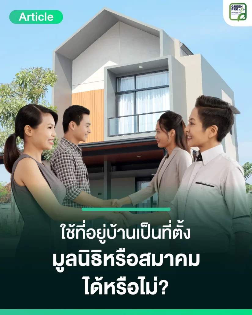 ใช้ที่อยู่บ้านเป็นที่ตั้งมูลนิธิหรือสมาคมได้หรือไม่_Article