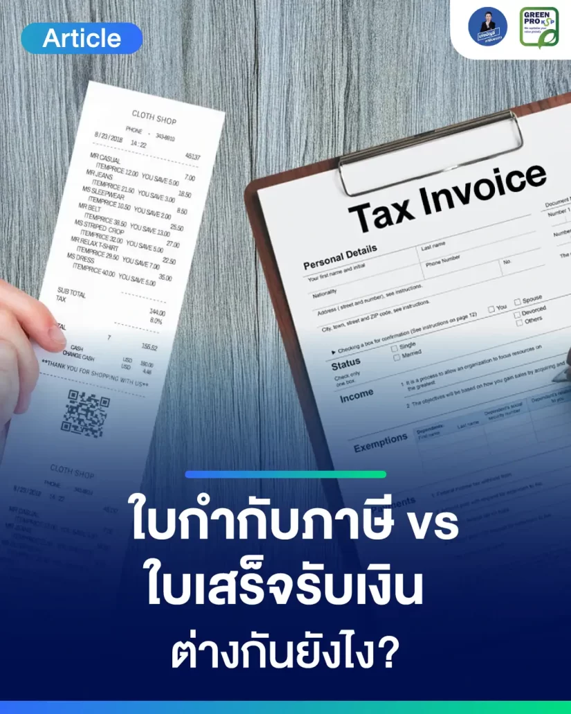 ใบกำกับภาษี-กับ-ใบเสร็จรับเงิน-ต่างกันยังไง