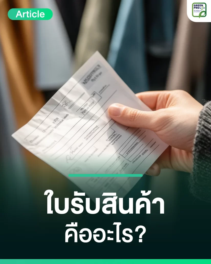 ใบรับสินค้า-คืออะไร_Article