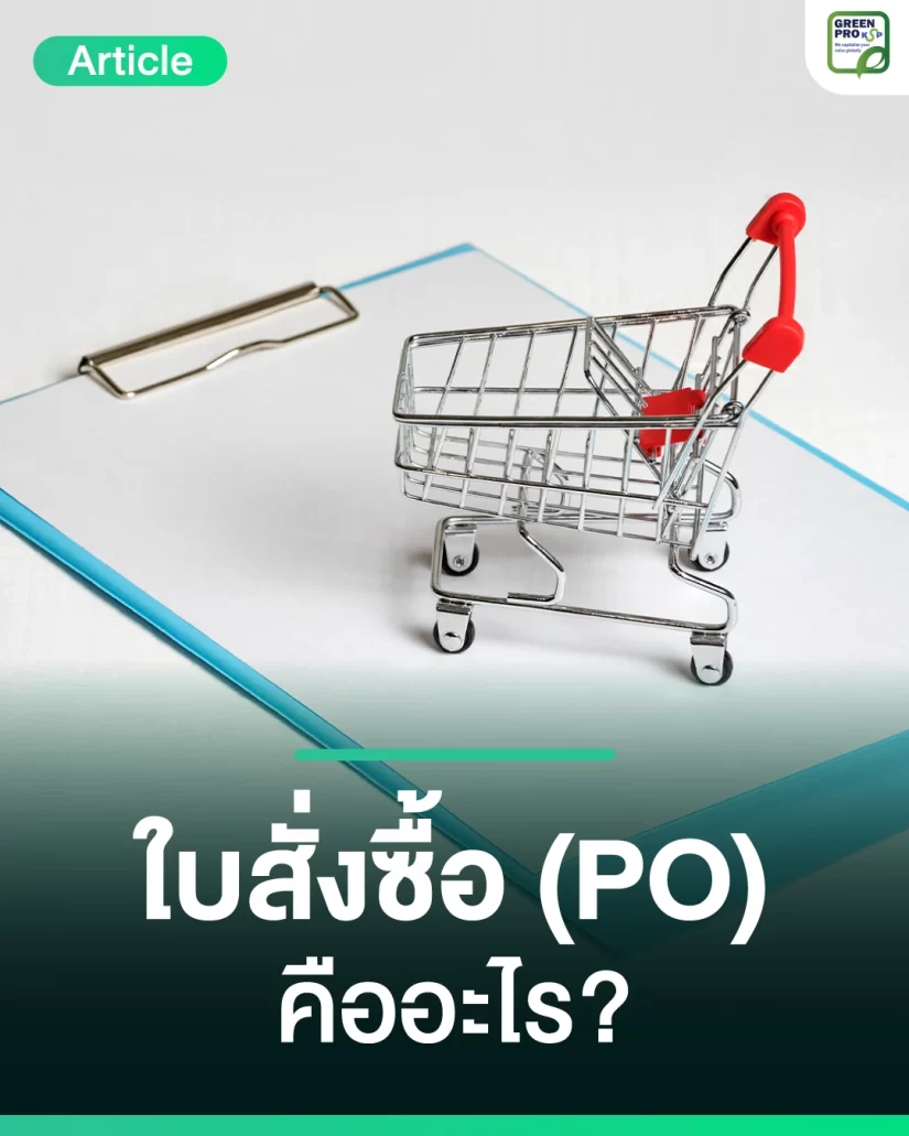 ใบสั่งซื้อ-(PO)-คืออะไร_Article