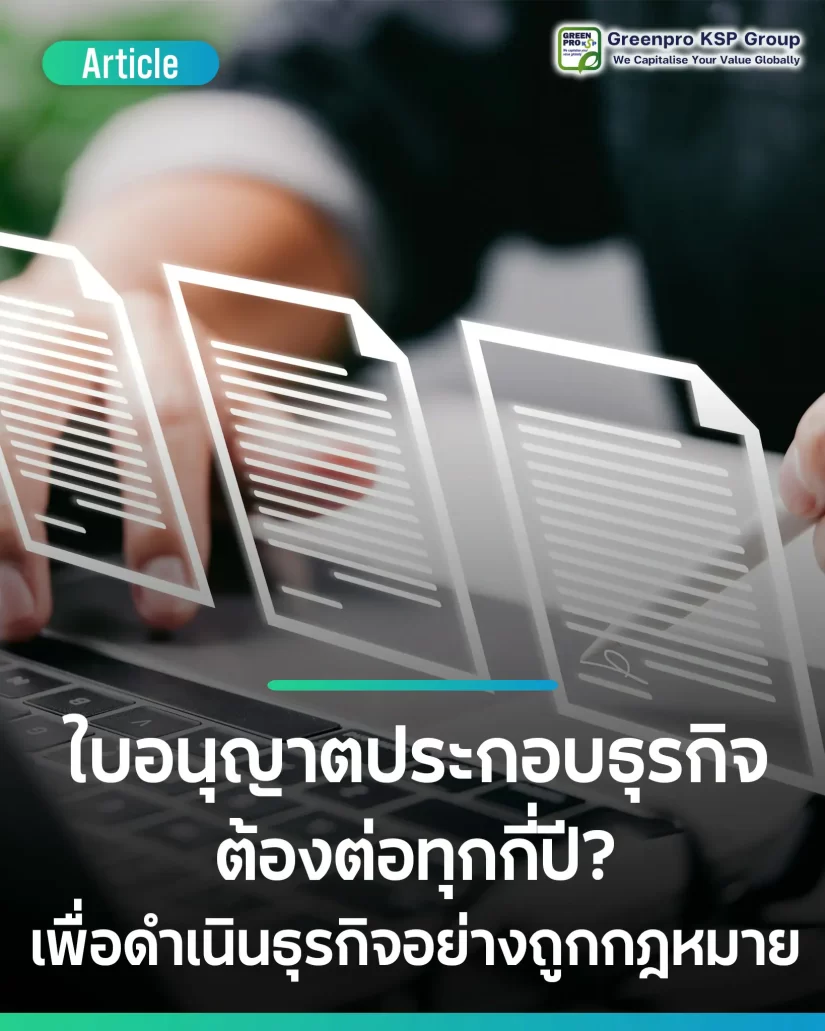 ใบอนุญาตประกอบธุรกิจต้องต่อทุกกี่ปีบ้าง