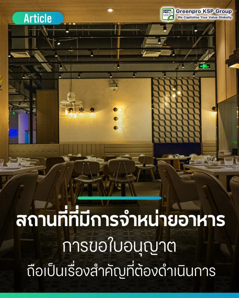 ใบอนุญาตสถานที่จำหน่ายอาหาร คืออะไร