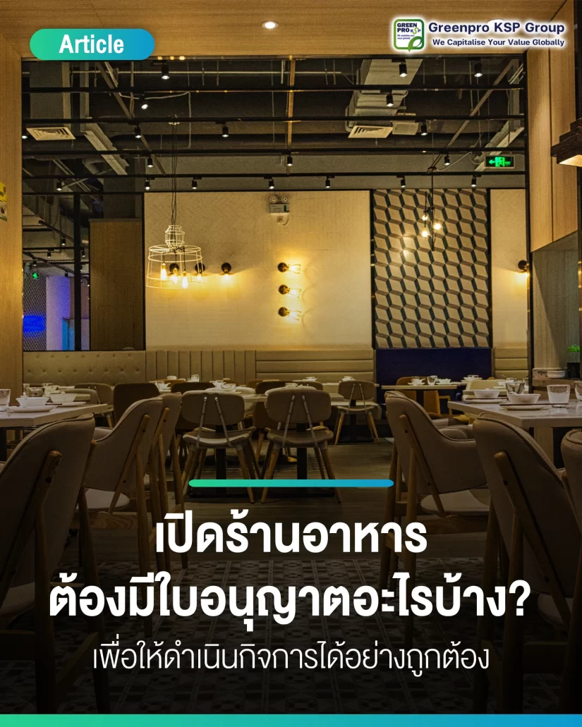 ใบอนุญาตเปิดร้านอาหาร ต้องมีใบอนุญาตอะไรบ้าง
