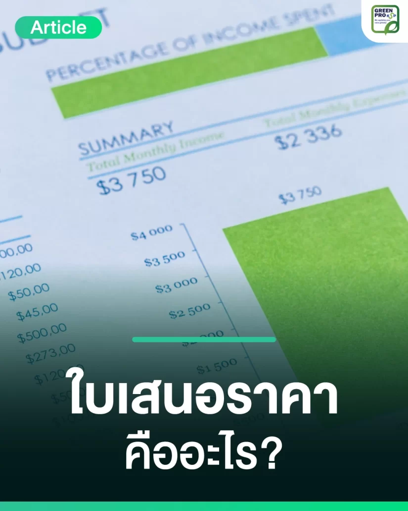 ใบเสนอราคา-คืออะไร_Article